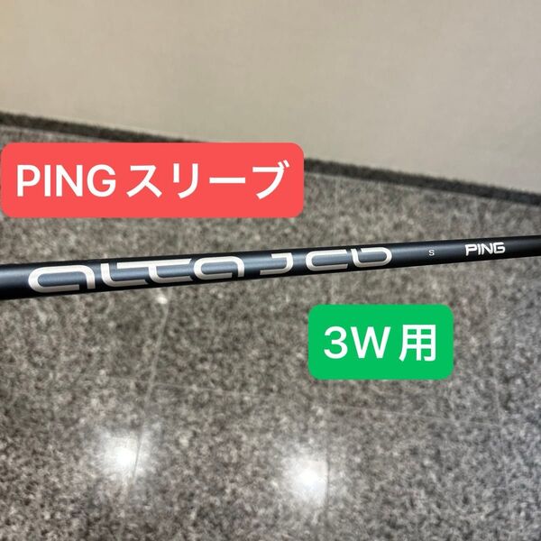 PING Alta J CB Sフレックス 3w用シャフト ピンスリーブ G425 3W 純正シャフト 43インチ