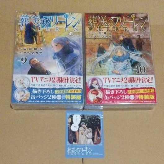 未開封 葬送のフリーレン 単行本 9巻 10巻 特装版 缶バッジ 特典 ステッカー