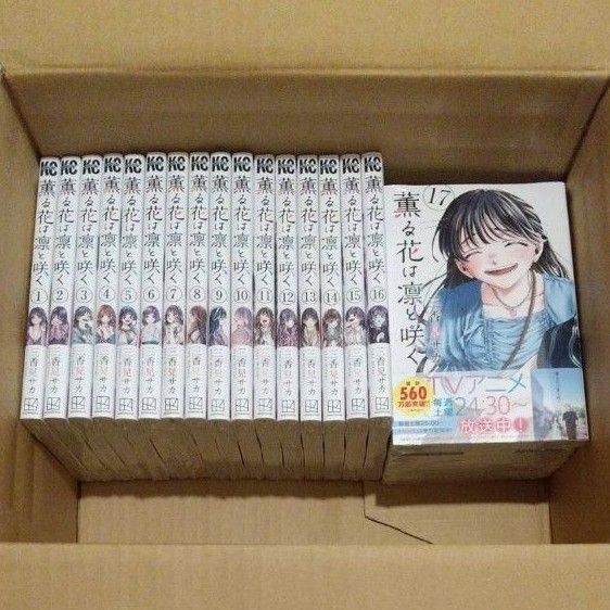 新品 薫る花は凛と咲く 1 ~ 17 単行本 17冊 漫画 コミック アニメ