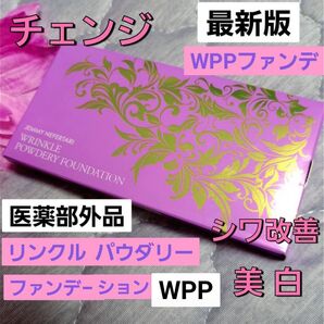最新版 チェンジ WPP リンクル パウダリーファンデーション WPP シワ改善 美白 医薬部外品 パウダーファンデーション