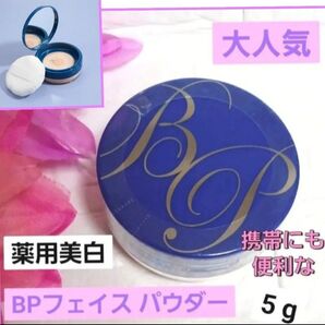 大人気★薬用 美白 BPパウダー UV フィニッシングパウダー ショップチャンネル BP フェイスパウダー 日焼け止め 携帯 ラメ
