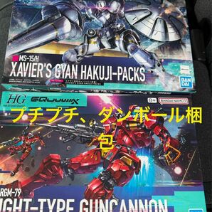 新品未開封 値下交渉不可 未組立 HG 軽キャノン エグザベ専用ギャン ハクジ装備 2体セット