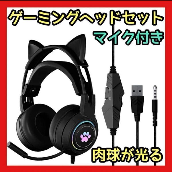 【1点限定】猫耳 ゲーミングヘッドセット マイク付 イヤホン ヘッドホン 有線 ヘッドセット 子供 大人 新品