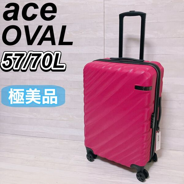 【極美品】ace エース OVAL オーバル キャリーケース 57L ピンク レッド スーツケース TSA 4輪 拡張70L