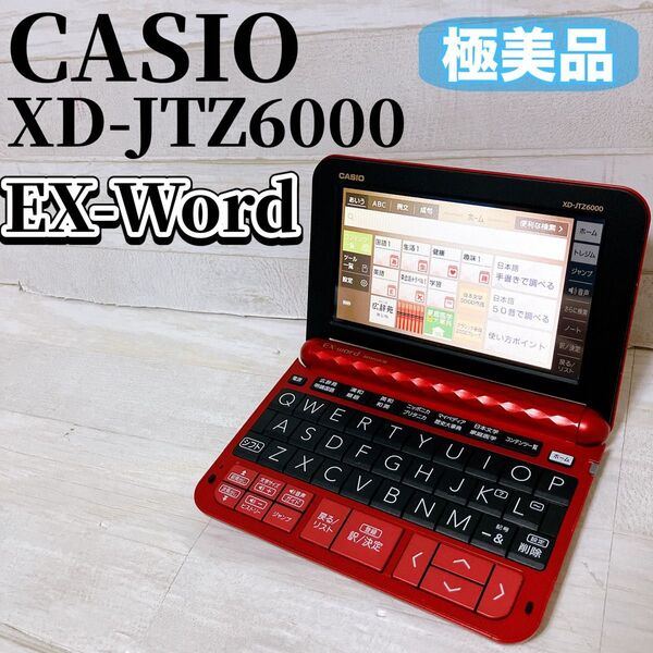 【極美品】CASIO カシオ EX-word XD-JTZ6000 レッド 電子辞書 エクスワード 学習 ジャパネット 限定モデル