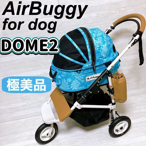 【極美品】AirBuggy for dog エアバギー DOME 2 M モンステラ柄 バギー ペットカート ドーム 付属品多数