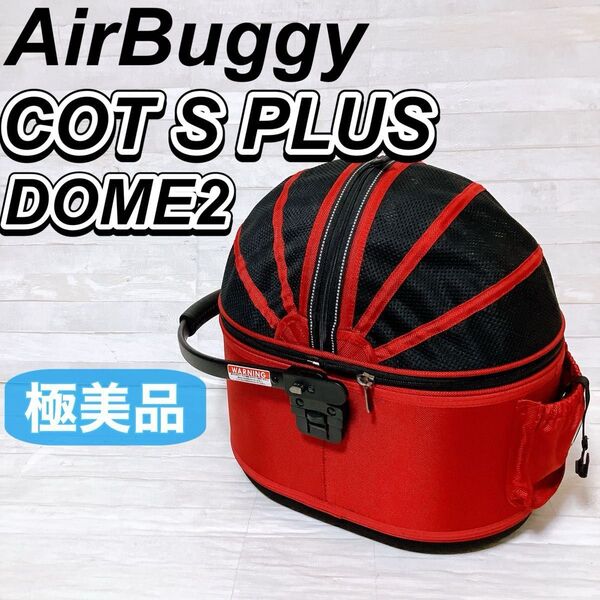 【極美品】AirBuggy エアバギー DOME 2 COT S PLUS コット 単品 レッド ドーム2 メッシュ ペット用品