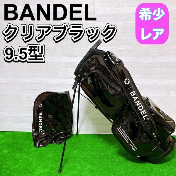 BANDEL バンデル キャディバッグ ブラック クリア ゴルフ バッグ スタンド式 9.5型 4分割 スケルトン GOLF