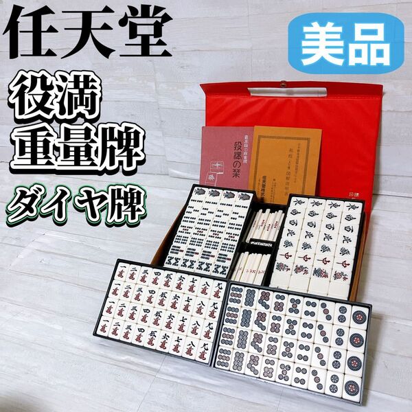 任天堂 ニンテンドー 役満 重量牌 麻雀牌セット 背竹柄 マージャン パイ 点棒 サイコロ付き ボードゲーム レトロ 希少 美品