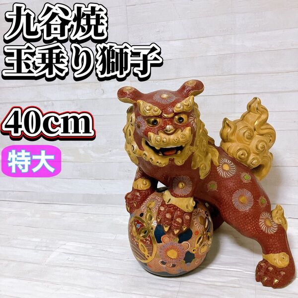 九谷焼 玉乗り獅子 玉獅子 厄除け 招福 縁起物 魔除け 石像 シーサー 狛犬 置物 金彩 高さ 約40cm 大型 伝統工芸品