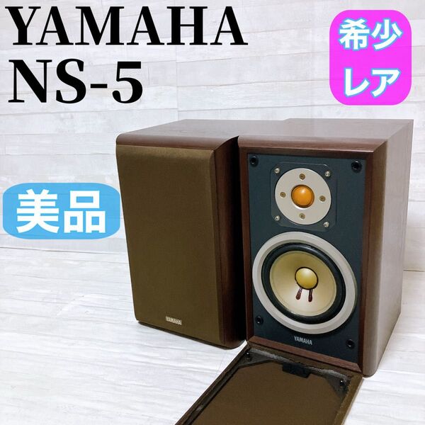 YAMAHA ヤマハ NS-5 スピーカー システム ペア ブラウン 2ウェイ バスレフ方式 ブックシェルフ型 希少 レア 美品