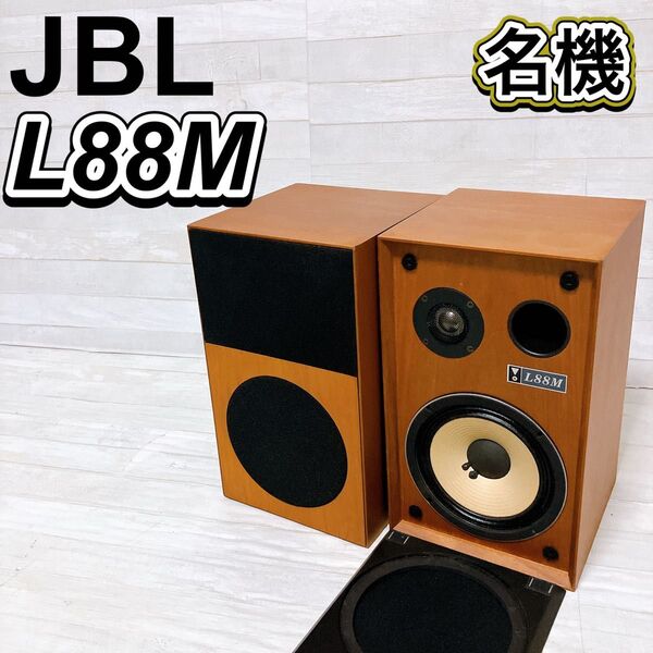 JBL ジェイビーエル L88M スピーカー システム ペア コンパクト 木目 2ウェイ バスレフ方式 ブックシェルフ型 名機