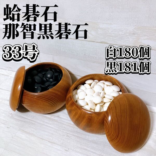 囲碁 碁石 蛤碁石 白 那智 黒 碁石セット 本蛤 はまぐり 33号 白180個 黒181個 碁笥 付き
