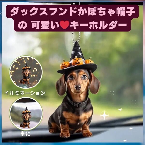 ダックスフンド ポケット キーホルダー オーナメント 車 2D アクリル 犬