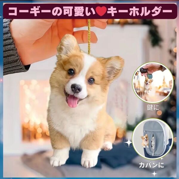 コーギー ポケット キーホルダー オーナメント 車 2D アクリル 犬