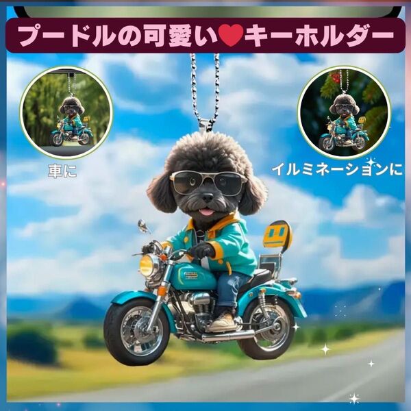 プードル ポケット キーホルダー オーナメント 黒 車 2D アクリル 犬