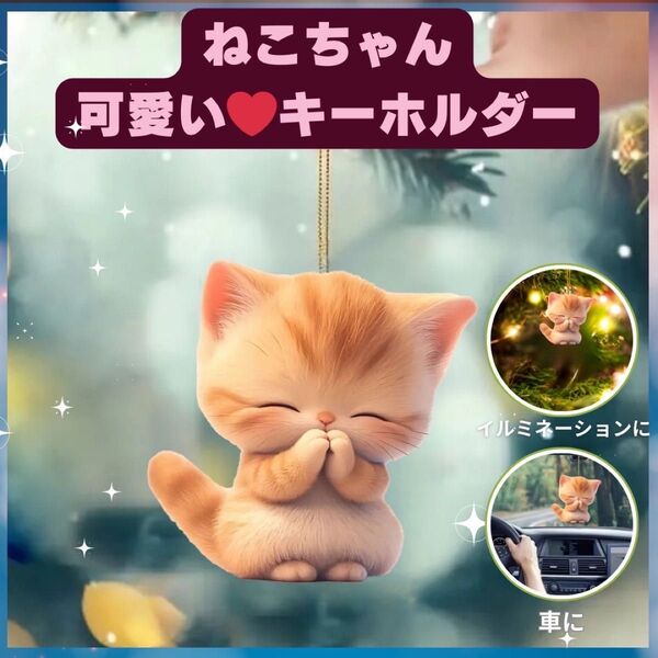 ねこちゃん ポケット キーホルダー オーナメント 車 2D アクリル 犬