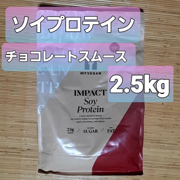 ソイ プロテイン アイソレート - 2.5kg - チョコレートスムーズ マイプロテイン