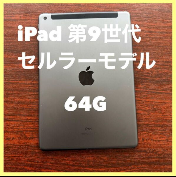 iPad 第9世代 セルラーモデル 64GB スペースグレイ