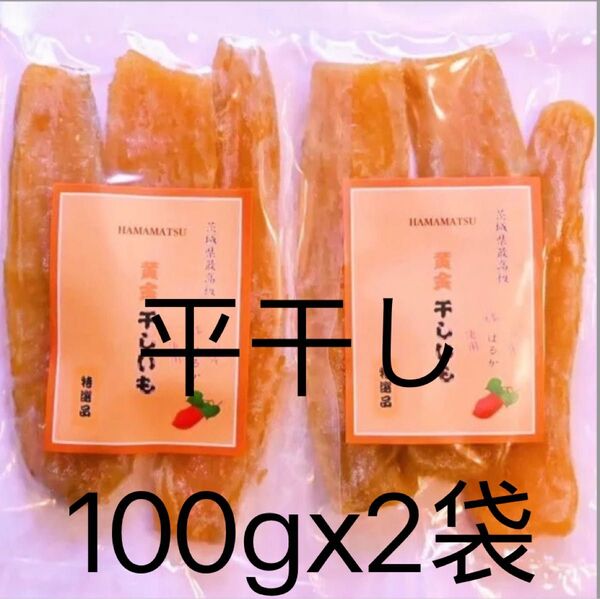 H100×2 送料無料 国産 茨城県産 ひたちなか市産 柔らかい 甘い 黄金干し芋 ほしいも 紅はるか平干し100g×2袋