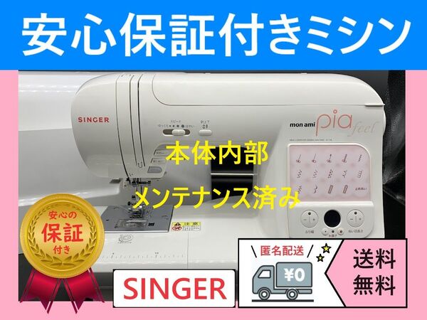 ★保証付き★ シンガー monami Pia feel コンピューターミシン本体