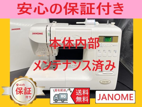 ★安心保証★ ジャノメ SM700 842型 コンピューターミシン本体