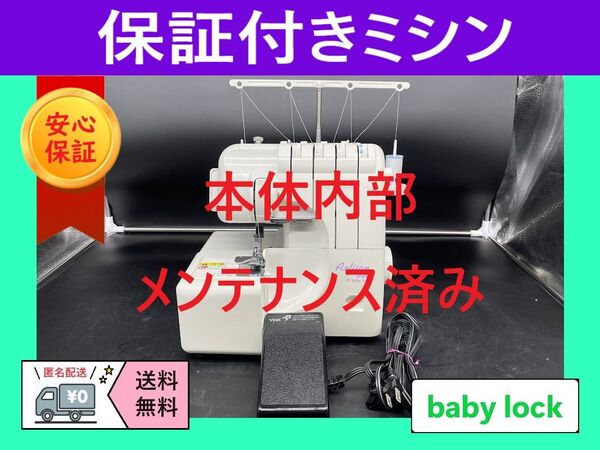 ★安心の保証付き★ ベビーロック アーチザン A630 ロックミシン本体