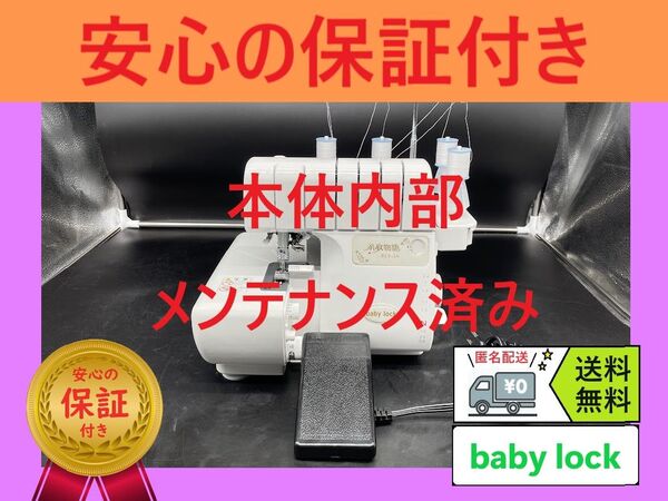 ★保証付き★ ベビーロック 糸取物語 BLS-3A ロックミシン本体