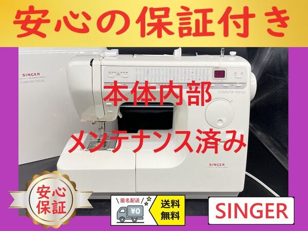 ☆保証付き☆ シンガー 7900DX コンピューターミシン本体