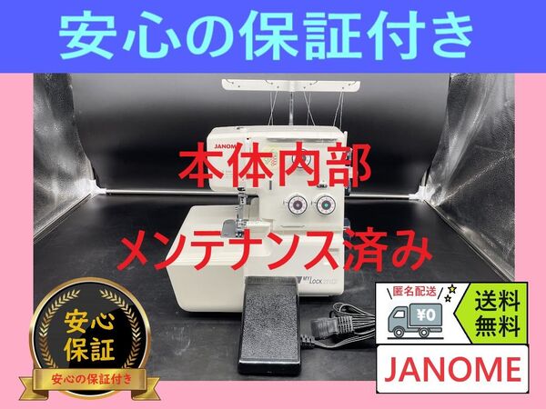 ☆安心保証★ ジャノメ マイロック231EX 788型 ロックミシン本体