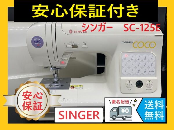 ★安心保証付き★ シンガー SC-125E 整備済み コンピューターミシン本体