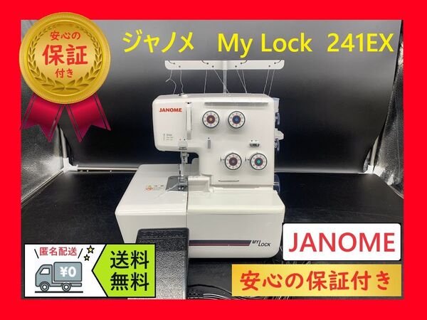 ☆安心保証☆ ジャノメ 793型 マイロック 241EX ロックミシン本体