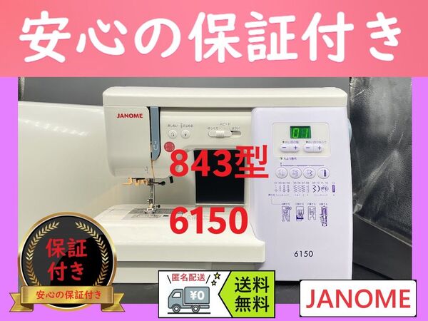 ★保証付き★ジャノメ 843型 6150 コンピューターミシン本体