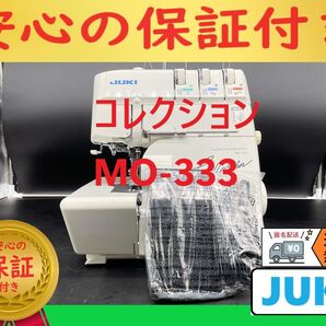 ★安心保証★ ジューキ コレクション MO-333 ロックミシン本体