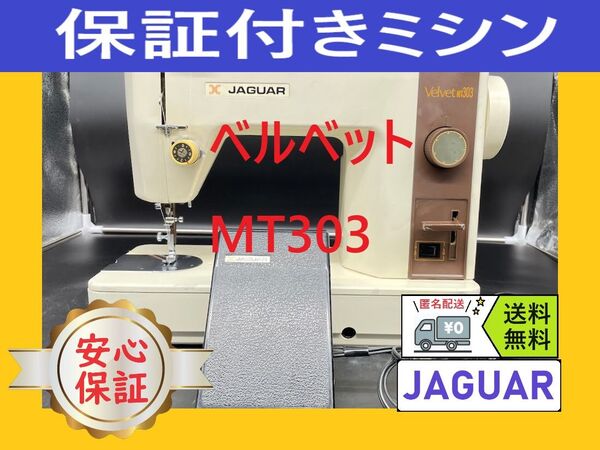 ☆安心保証付き☆ ジャガー MT303 ベルベット 職業用ミシン本体