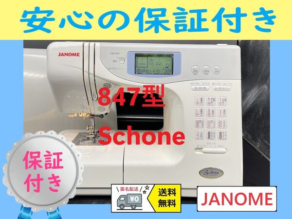 ★安心保証付き★ジャノメ シェーネ 847型 コンピューターミシン本体