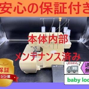 ★保証付き★ ベビーロック 衣縫人 ロックミシン本体