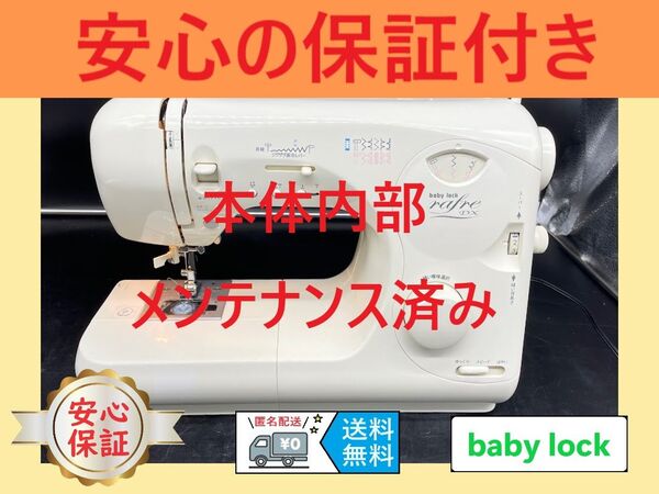 ★安心保証★ ベビーロック rafre DX BR-101 電動ミシン本体