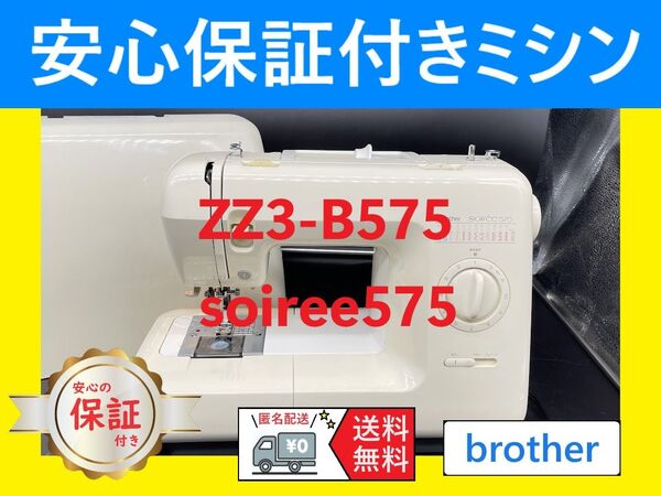 ★保証付き★ ブラザー ZZ3-B575 ソワレ575 電子ミシン本体