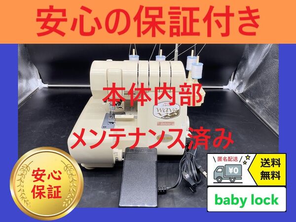 ★保証付き★ ベビーロック 糸取物語wave ロックミシン本体