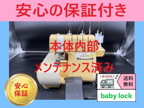 ☆保証付き☆ ベビーロック 糸取物語 BL660 ロックミシン本体