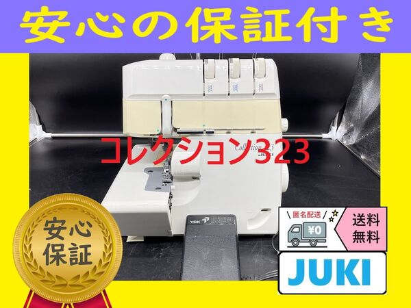 ☆保証付き☆ ジューキ コレクション MO-323 ロックミシン本体