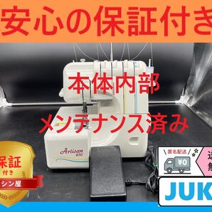 ★保証付き★ ジューキ アーチザン A830 ロックミシン本体