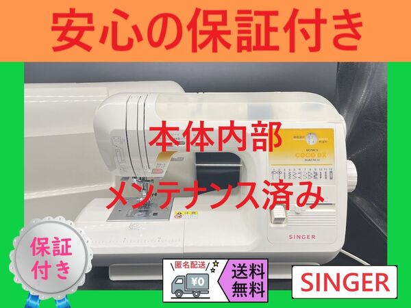 ★安心保証★ シンガー NE-60 MONICA COCO DX 電子ミシン本体