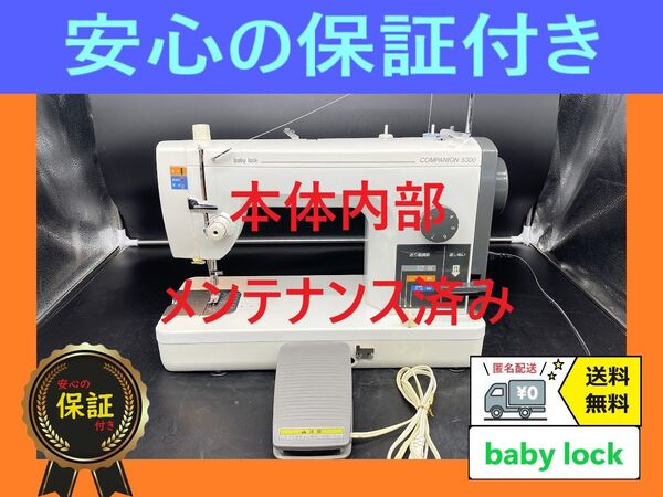 ★保証付き★ ベビーロック コンパニオン5300 職業用ミシン本体
