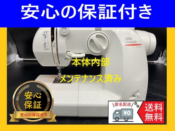 ★安心保証付き★ アックスヤマザキ Y-07 AG-002 整備済みミシン本体