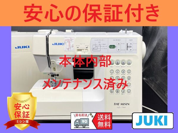 ☆保証付き☆ ジューキ HZL-7900 コンピューターミシン本体