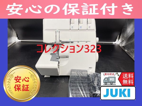★保証付き★ ジューキ コレクション MO-323 ロックミシン本体