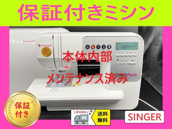 ☆保証付き☆ シンガー CURIO Pia KX コンピューターミシン本体