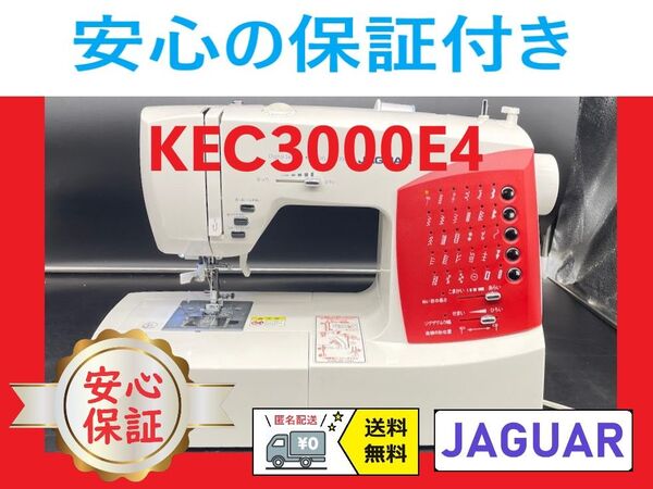 ☆安心の保証付き☆ ジャガー KEC3000E4 コンピューターミシン本体
